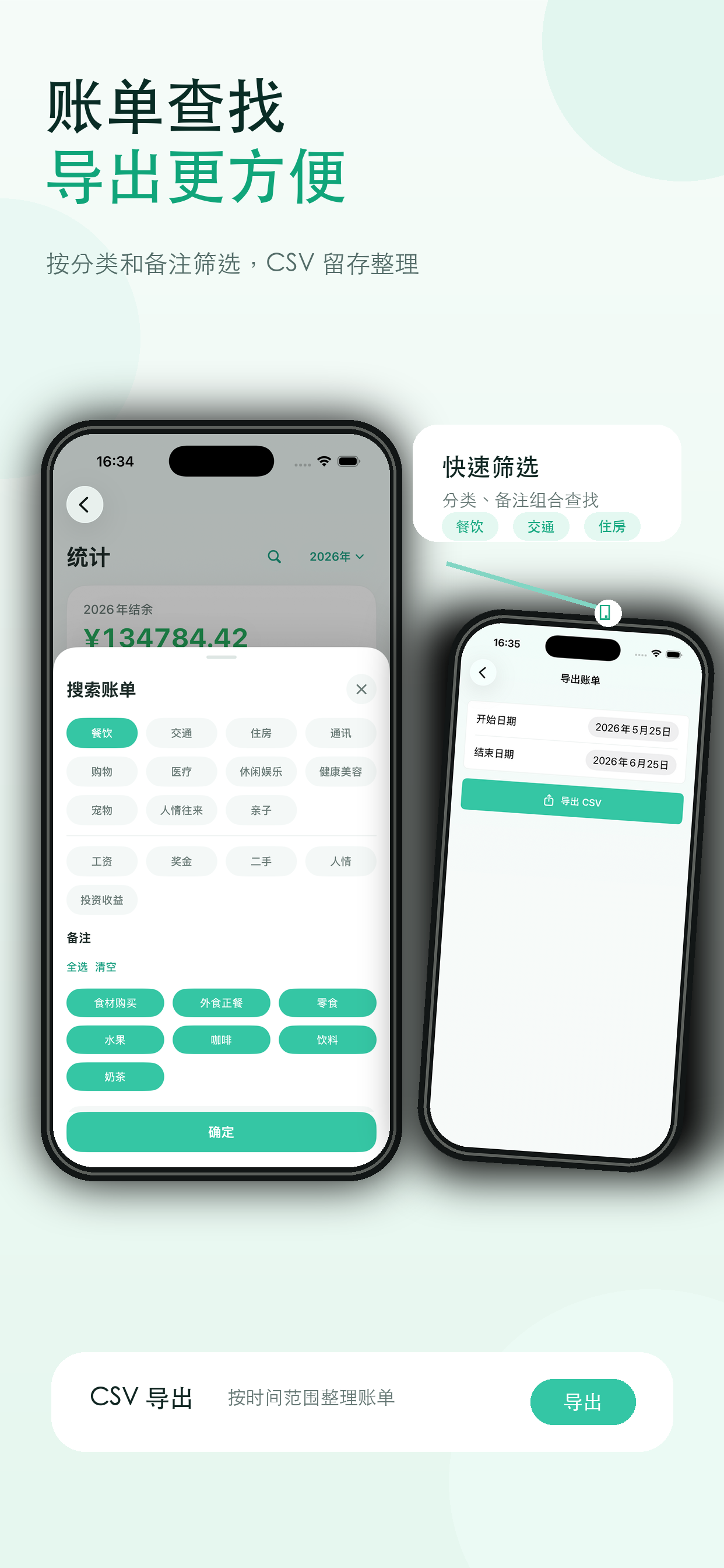 小家记账搜索与导出预览